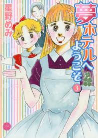 夢ホテルへようこそ 〈３〉 ミッシィコミックス　Ｈａｐｐｙ　Ｗｅｄｄｉｎｇ　Ｃｏｍｉｃｓ