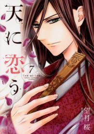 天に恋う 〈７〉 ミッシィコミックス　Ｎｅｘｔ　ｃｏｍｉｃｓ　Ｆ