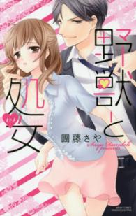 野獣と処女 ミッシィコミックス　ＹＬＣ　Ｃｏｌｌｅｃｔｉｏｎ