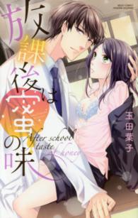 放課後は蜜の味 ミッシィコミックス　ＹＬＣ　Ｃｏｌｌｅｃｔｉｏｎ