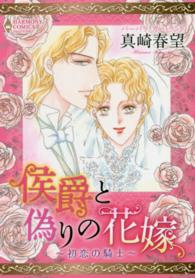 エメラルドコミックス　ハーモニィコミックス<br> 侯爵と偽りの花嫁～初恋の騎士～