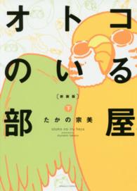 オトコのいる部屋 〈下〉 エメラルドコミックス （新装版）