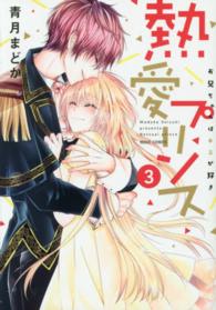 ミッシィコミックス　Ｎｅｘｔ　ｃｏｍｉｃｓ　Ｆ<br> 熱愛プリンスお兄ちゃんはキミが好き 〈３〉