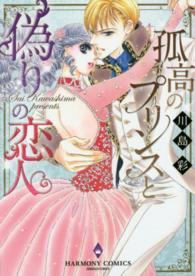 エメラルドコミックス　ハーモニィコミックス<br> 孤高のプリンスと偽りの恋人