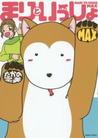 エメラルドコミックス<br> まりといっしょＭＡＸ