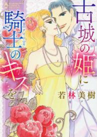 古城の姫に騎士のキスを エメラルドコミックス　ハーモニィコミックス