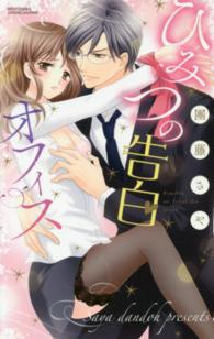 ひみつの告白オフィス ミッシィコミックス　ＹＬＣ　Ｃｏｌｌｅｃｔｉｏｎ
