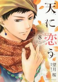 天に恋う 〈８〉 ミッシィコミックス　Ｎｅｘｔ　ｃｏｍｉｃｓ　Ｆ