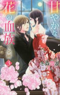 甘やかな花の血族～金剛 〈３〉 ミッシィコミックス　ＹＬＣ　Ｃｏｌｌｅｃｔｉｏｎ