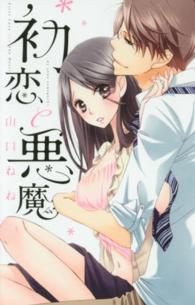 ミッシィコミックス　ＹＬＣ　Ｃｏｌｌｅｃｉｔｉｏｎ<br> 初恋と悪魔