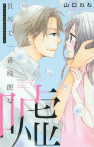 ミッシィコミックス　ＹＬＣ　Ｃｏｌｌｅｃｔｉｏｎ<br> 世界で一番綺麗な嘘