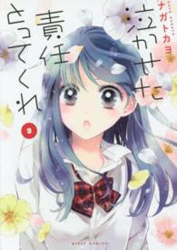 泣かせた責任とってくれ 〈３〉 ミッシィコミックス　Ｎｅｘｔ　ｃｏｍｉｃｓ　Ｆ
