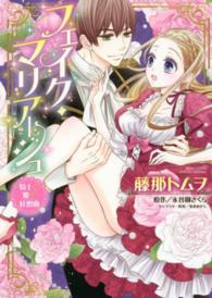 フェイク・マリアージュ騎士・姫・狂想曲 ミッシィコミックス　ＹＬＣ　ＤＸ　Ｃｏｌｌｅｃｔｉｏｎ