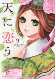 天に恋う 〈９〉 ミッシィコミックス　Ｎｅｘｔ　ｃｏｍｉｃｓ　Ｆ