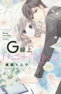 Ｇ線上ハニーマリッジ ミッシィコミックス　ＹＬＣ　Ｃｏｌｌｅｃｔｉｏｎ
