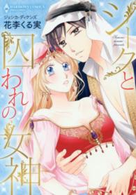 シークと囚われの女神 エメラルドコミックス　ハーモニィコミックス