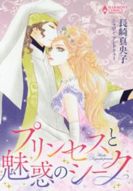 プリンセスと魅惑のシーク エメラルドコミックス　ハーモニィコミックス