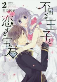 不届き王子と恋する宝石 〈２〉 ミッシィコミックス　Ｎｅｘｔ　ｃｏｍｉｃｓ　Ｆ