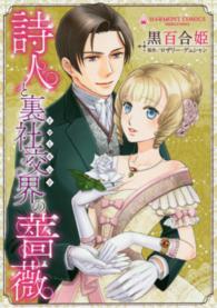 詩人と裏社交界の薔薇 エメラルドコミックス　ハーモニィコミックス