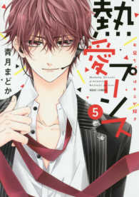 ミッシィコミックス　Ｎｅｘｔ　ｃｏｍｉｃｓ　Ｆ<br> 熱愛プリンスお兄ちゃんはキミが好き 〈５〉