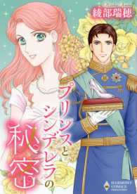 プリンスとシンデレラの秘密 エメラルドコミックス　ハーモニィコミックス