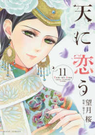 天に恋う 〈１１〉 ミッシィコミックス　Ｎｅｘｔ　ｃｏｍｉｃｓ　Ｆ
