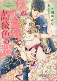 氷の大富豪と薔薇色の夢 エメラルドコミックス　ハーモニィコミックス