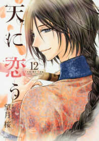 天に恋う 〈１２〉 ミッシィコミックス　Ｎｅｘｔ　ｃｏｍｉｃｓ　Ｆ
