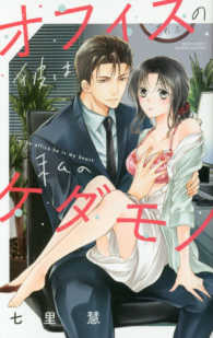 ミッシィコミックス　ＹＬＣ　Ｃｏｌｌｅｃｔｉｏｎ<br> オフィスの彼は私のケダモノ