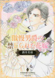 エメラルドコミックス　ハーモニィコミックス<br> 傲慢男爵の禁じられた花嫁
