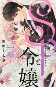 ＳＰと令嬢 - 勇猛紳士の溺愛庇護 ミッシィコミックス　ＹＬＣ　Ｃｏｌｌｅｃｔｉｏｎ