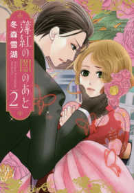薄紅の闇のあと 〈２〉 ミッシィコミックス　ＹＬＣ　ＤＸ　Ｃｏｌｌｅｃｔｉｏｎ