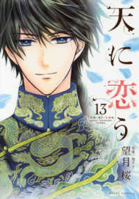 天に恋う 〈１３〉 ミッシィコミックス　Ｎｅｘｔ　ｃｏｍｉｃｓ　Ｆ