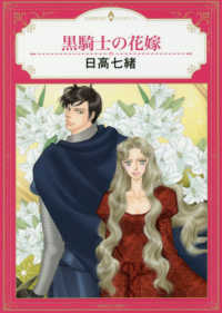 黒騎士の花嫁 エメラルドコミックス　ハーモニィコミックス