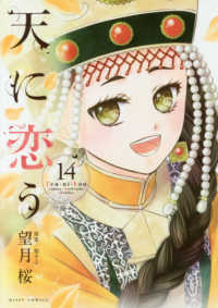 天に恋う 〈１４〉 ミッシィコミックス　Ｎｅｘｔ　ｃｏｍｉｃｓ　Ｆ
