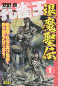 ミッシィコミックス<br> 孔雀王　退魔聖伝 〈１〉 闇の救世主