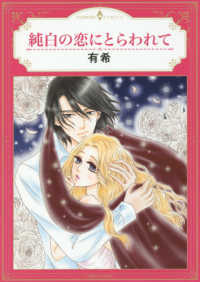 純白の恋にとらわれて エメラルドコミックス　ハーモニィコミックス