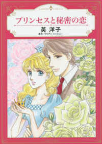 プリンセスと秘密の恋 エメラルドコミックス　ハーモニィコミックス