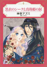 黒衣のシークと真珠姫の涙 エメラルドコミックス　ハーモニィコミックス
