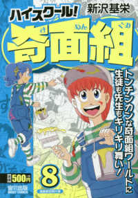 ハイスクール！奇面組 〈８〉 漫画家訪問の巻 ミッシィコミックス
