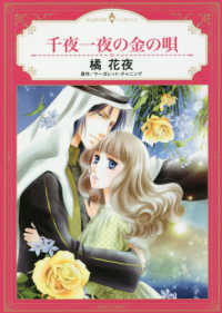 千夜一夜の金の唄 エメラルドコミックス　ハーモニィコミックス