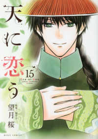 天に恋う 〈１５〉 ミッシィコミックス　Ｎｅｘｔ　ｃｏｍｉｃｓ　Ｆ