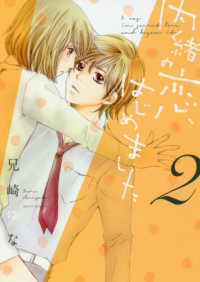 内緒の恋、はじめました 〈２〉 ミッシィコミックス　Ｎｅｘｔ　ｃｏｍｉｃｓ　Ｆ