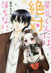 星谷くんには、絶対落ちない。 ミッシィコミックス　Ｎｅｘｔ　ｃｏｍｉｃｓ　Ｆ