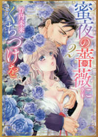 ミッシィコミックス　ＹＬＣ　ＤＸ　Ｃｏｌｌｅｃｔｉｏｎ<br> 蜜夜の薔薇にくちづけを 〈２〉