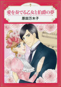 愛を奏でる乙女と伯爵の夢 エメラルドコミックス　ハーモニィコミックス