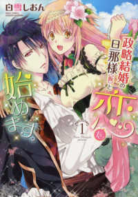 政略結婚の旦那様（仮）と恋を始めます。 〈１〉 ミッシィコミックス　ＹＬＣ　ＤＸ　Ｃｏｌｌｅｃｔｉｏｎ