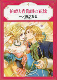 伯爵と肖像画の花嫁 エメラルドコミックス　ハーモニィコミックス