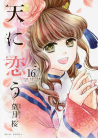 天に恋う 〈１６〉 ミッシィコミックス　Ｎｅｘｔ　ｃｏｍｉｃｓ　Ｆ