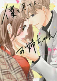 僕を見てよ、お姉ちゃん ミッシィコミックス　ＹＬＣ　Ｃｏｌｌｅｃｔｉｏｎ